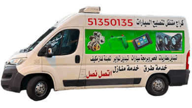 بنشر متنقل الكويت 24 ساعة 51350135